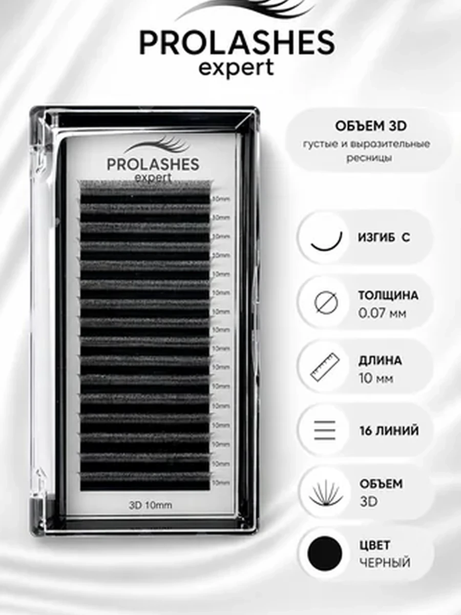 Prolashes expert Ресницы для наращивания 3D 0.07 изгиб с 10
