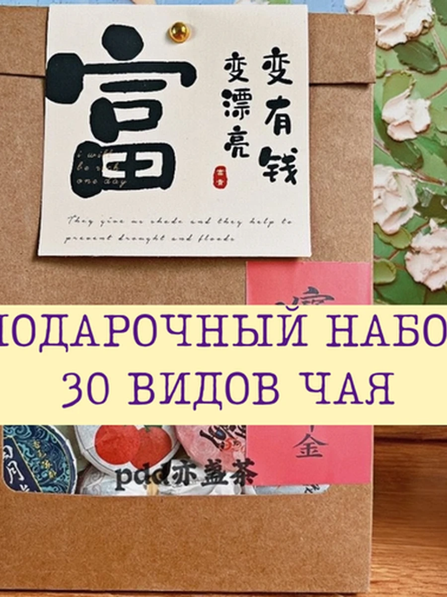 Подарочный набор китайского чая (пуэр, улун) 30 штук