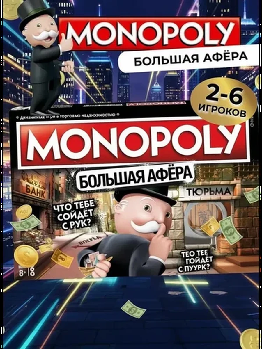 Настольная игра Монополия Большая Афера