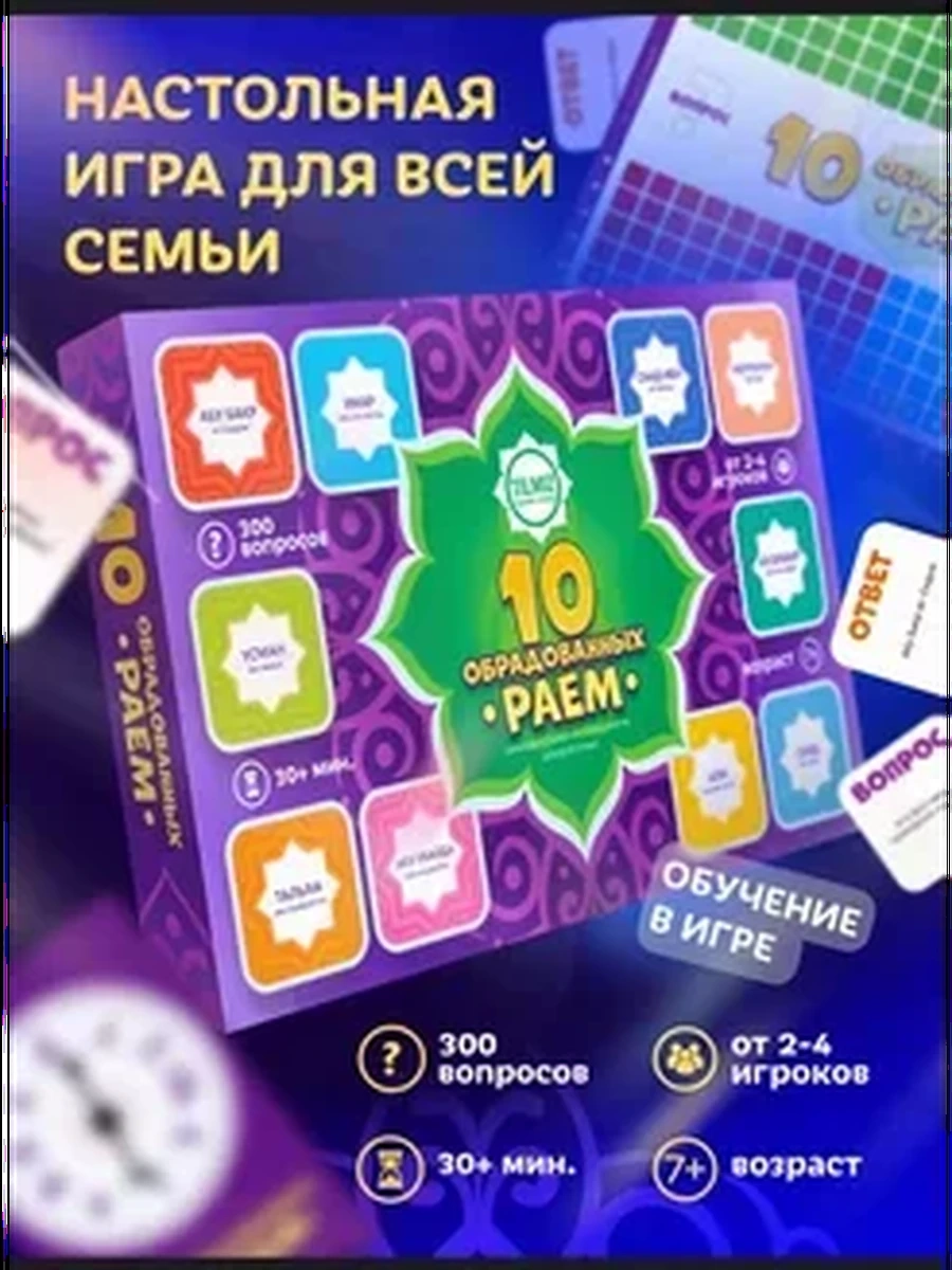 Исламские настольные игры для детей и взрослых 7+