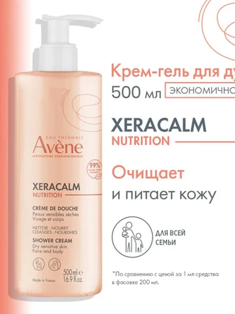 Avene Ксеракалм Нутришн Очищающий гель 500мл
