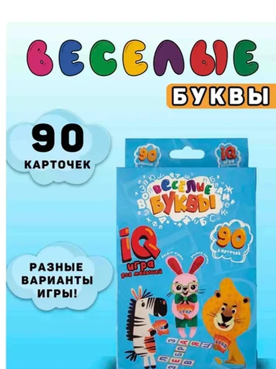 Развивающая игра для малышей - Веселые буквы