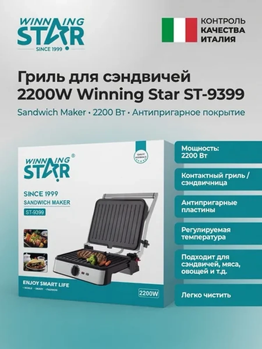 Гриль для сэндвичей Winning Star ST-9399, 2200W, электрический сэндвич-тостер, гриль для дома, антипригарное покрытие