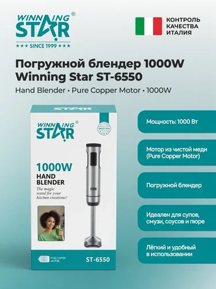 Погружной блендер Winning Star ST-6550, 1000W, мощный ручной блендер, для измельчения и смешивания