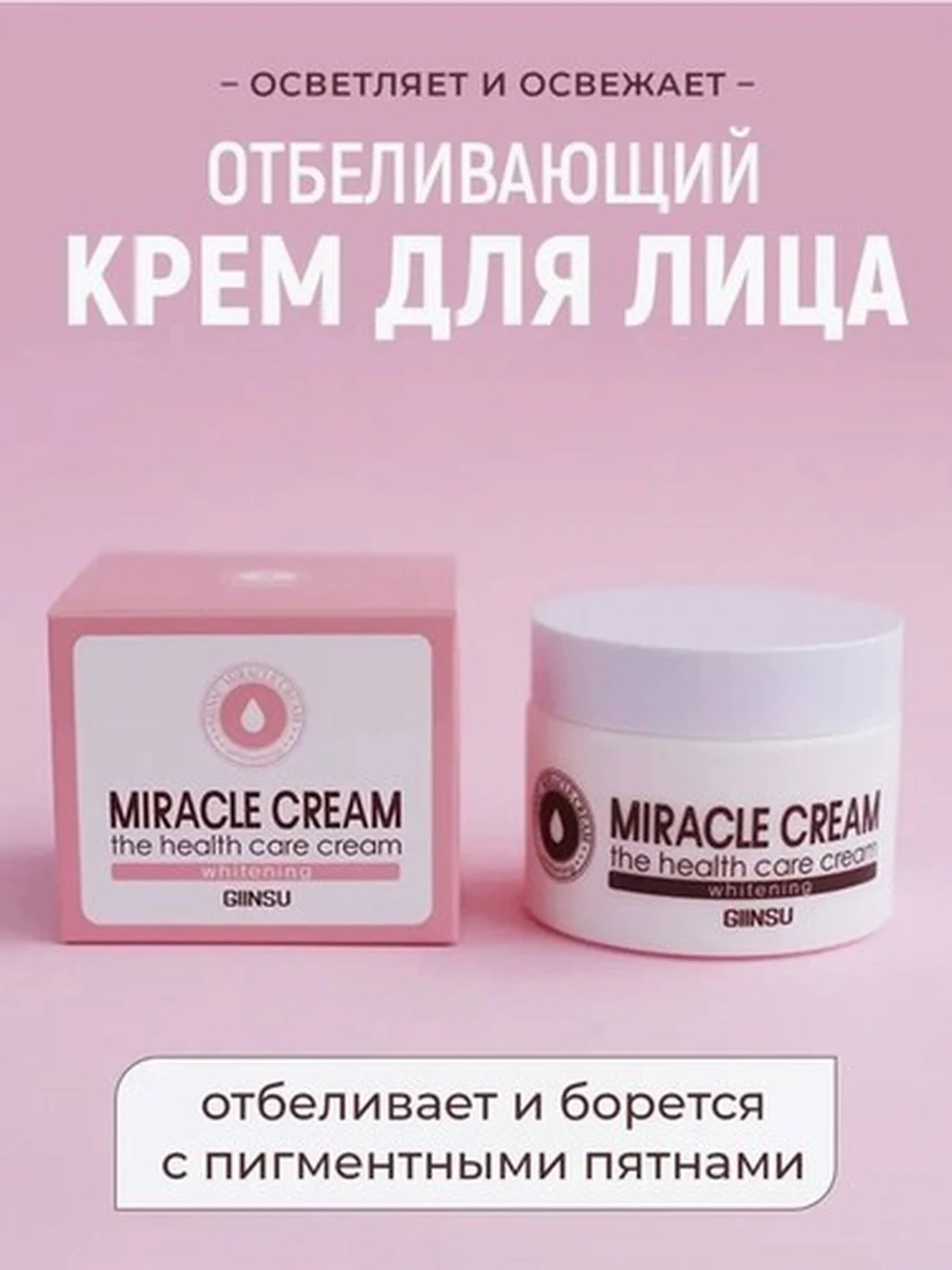 Отбеливающий крем для лица Giinsu Miracle Cream Whitening