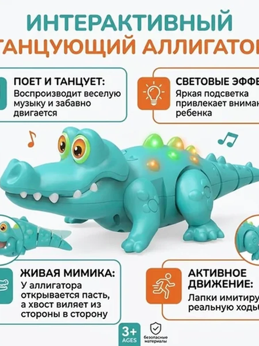 Интерактивный "Танцующий Аллигатор"