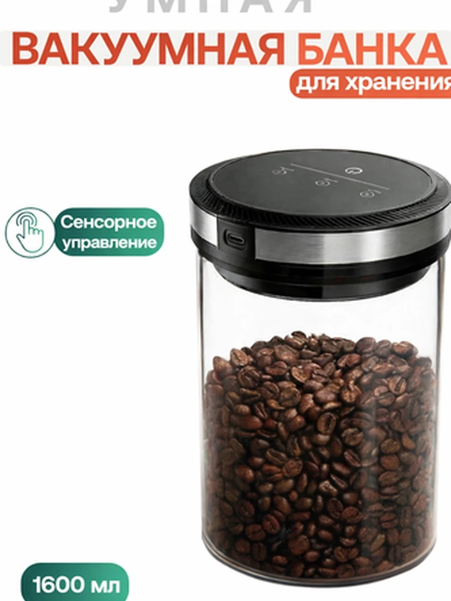 Электрическая вакуумная банка для хранения