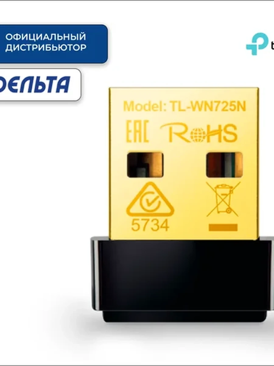 TP-LINK TL-WN725N N150, 150Mb/s 2.4GHz, 1 антенна, USB 2.0 Wi‑Fi USB адаптер