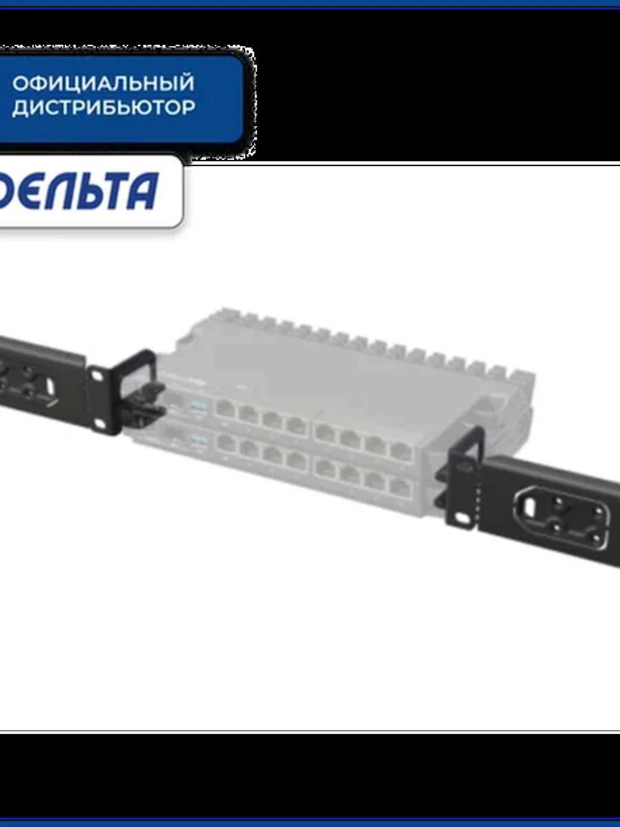 Крепления MikroTik K-79 для маршрутизатора RB5009UG