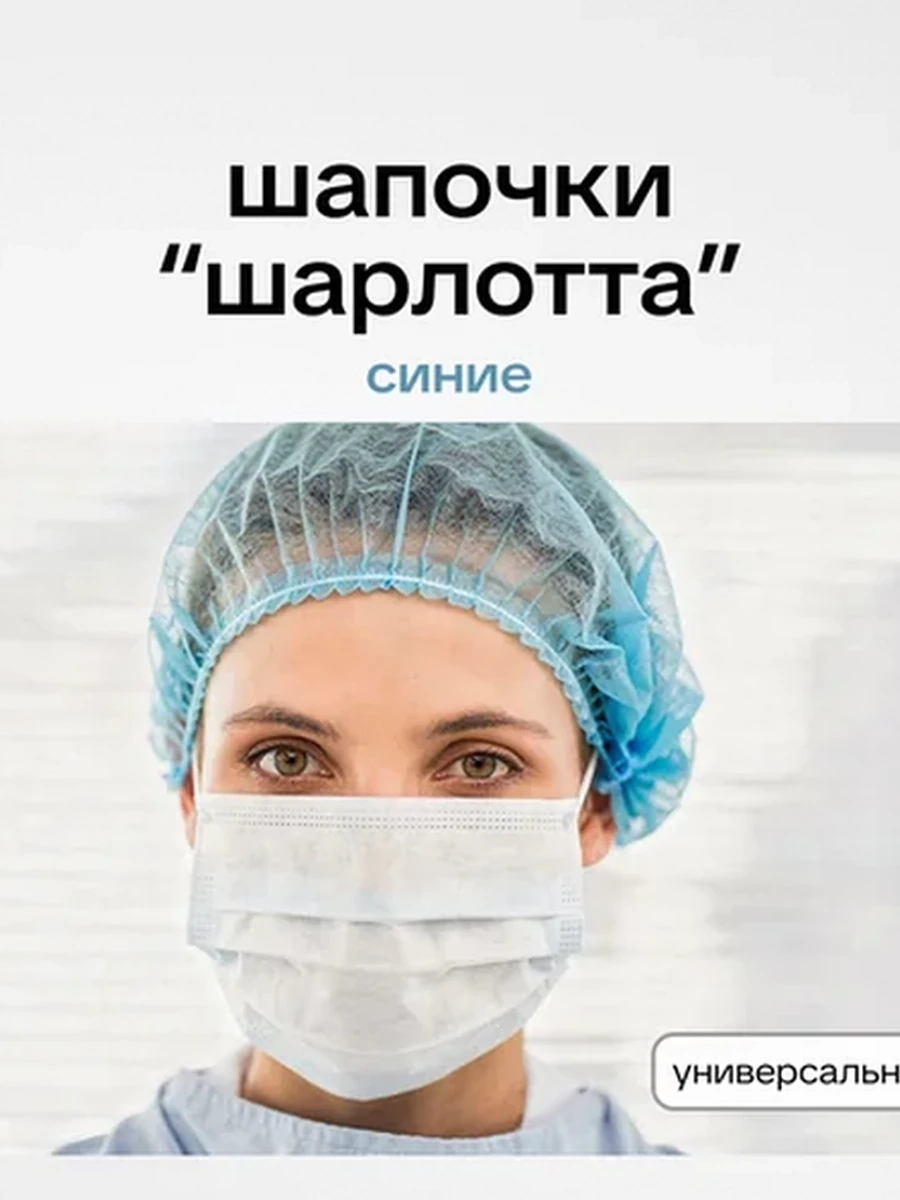 Шапочки одноразовые шарлотта синие 100 шт UNEX Careful Products