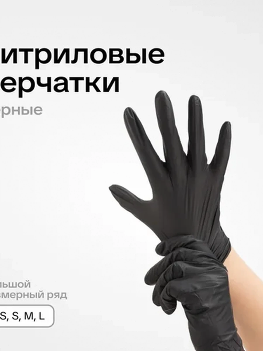 Перчатки нитриловые UNEX CAREFUL PRODUCTS черные L, 100 шт (50 пар), одноразовые, без пудры