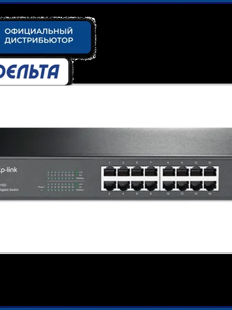 Коммутатор сетевой TP-LINK TL-SG1016D (16x1Gb/s, /32Gb/s) 10.68 W