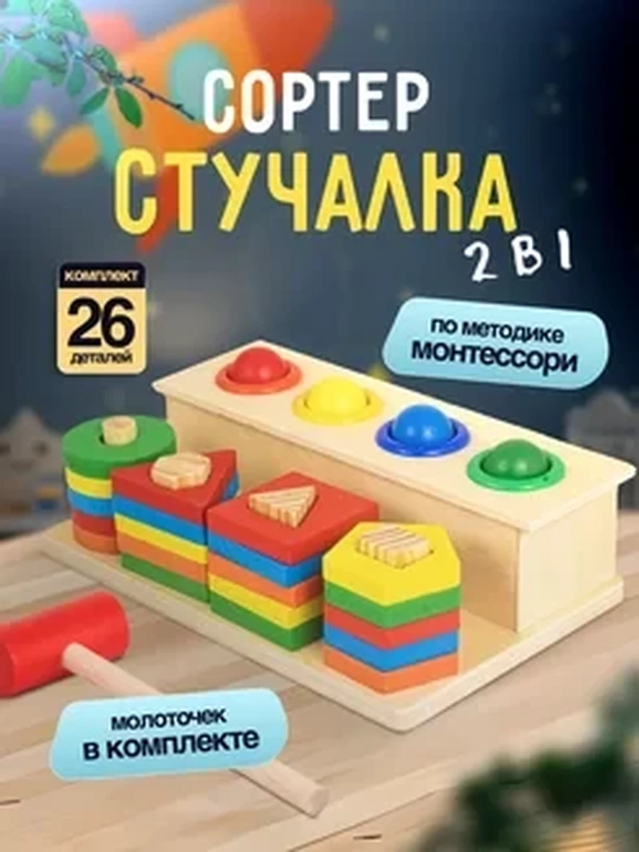 Сортер для малышей деревянный Монтессори стучалка