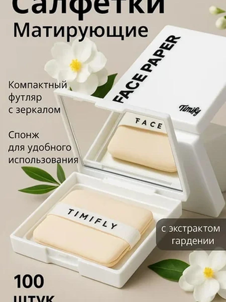 Матирующие салфетки для лица с экстрактом гардении