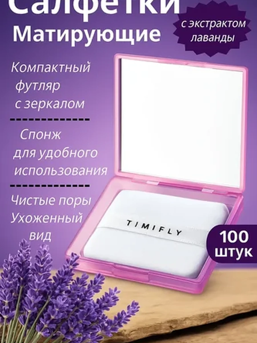 Матирующие салфетки для лица с экстрактом лаванды