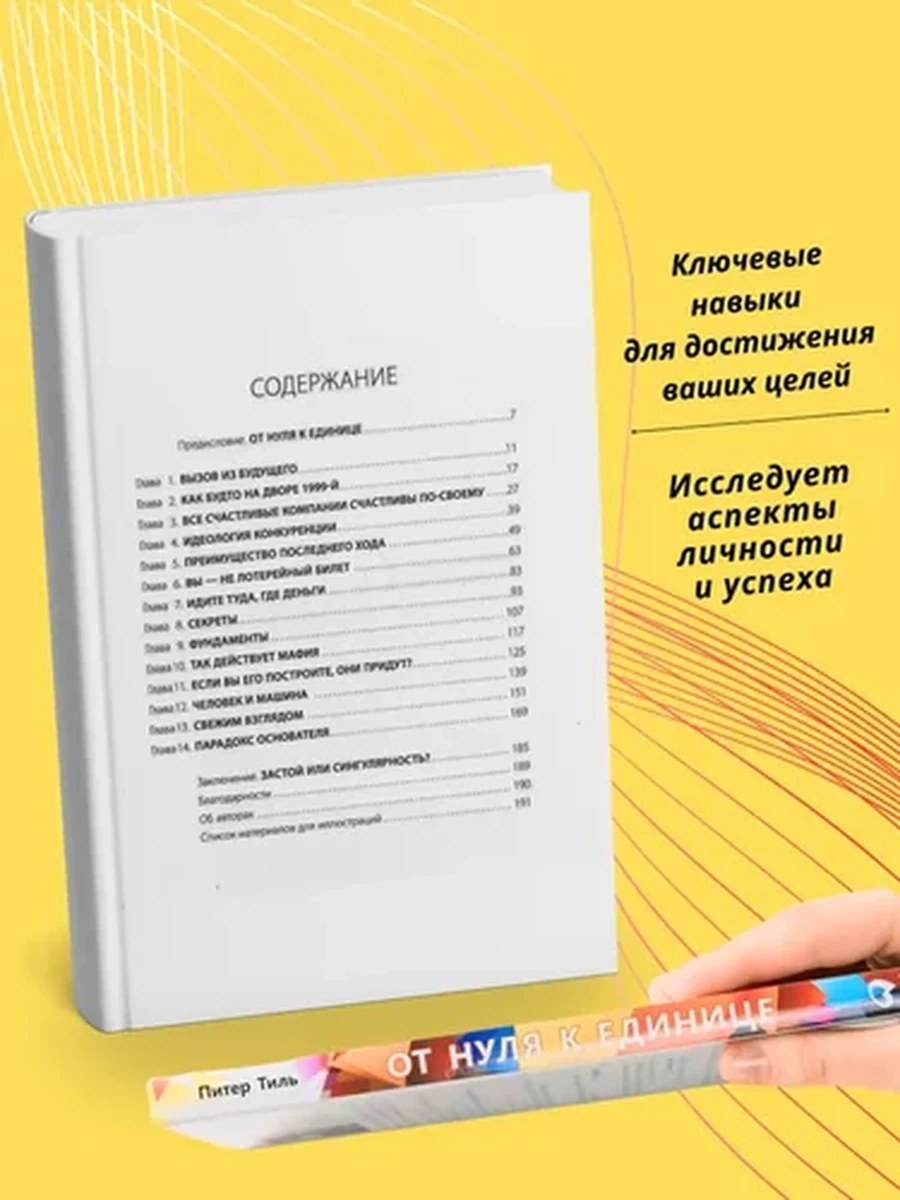 От нуля к единице: Как создать стартап, который изменит будущее / Питер Тиль | Мастерс Блейк, Тиль Питер