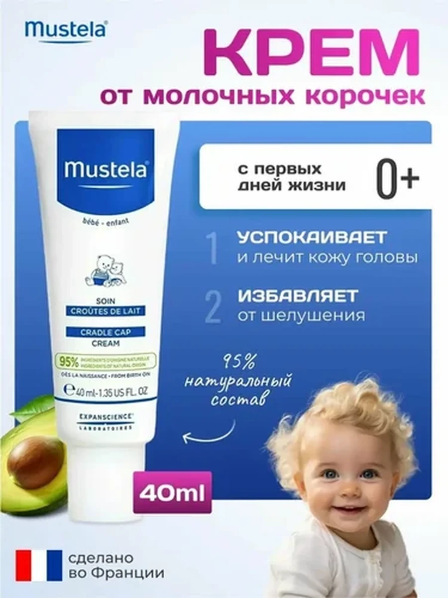 Mustela Крем от "молочных корочек" Cradle cap 40мл