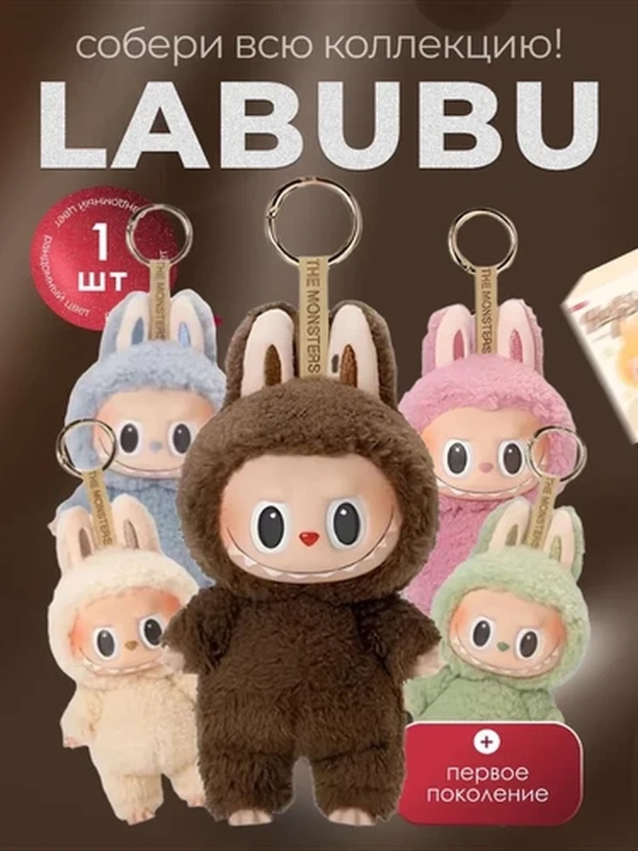 Игрушка Лабубу 1 версия