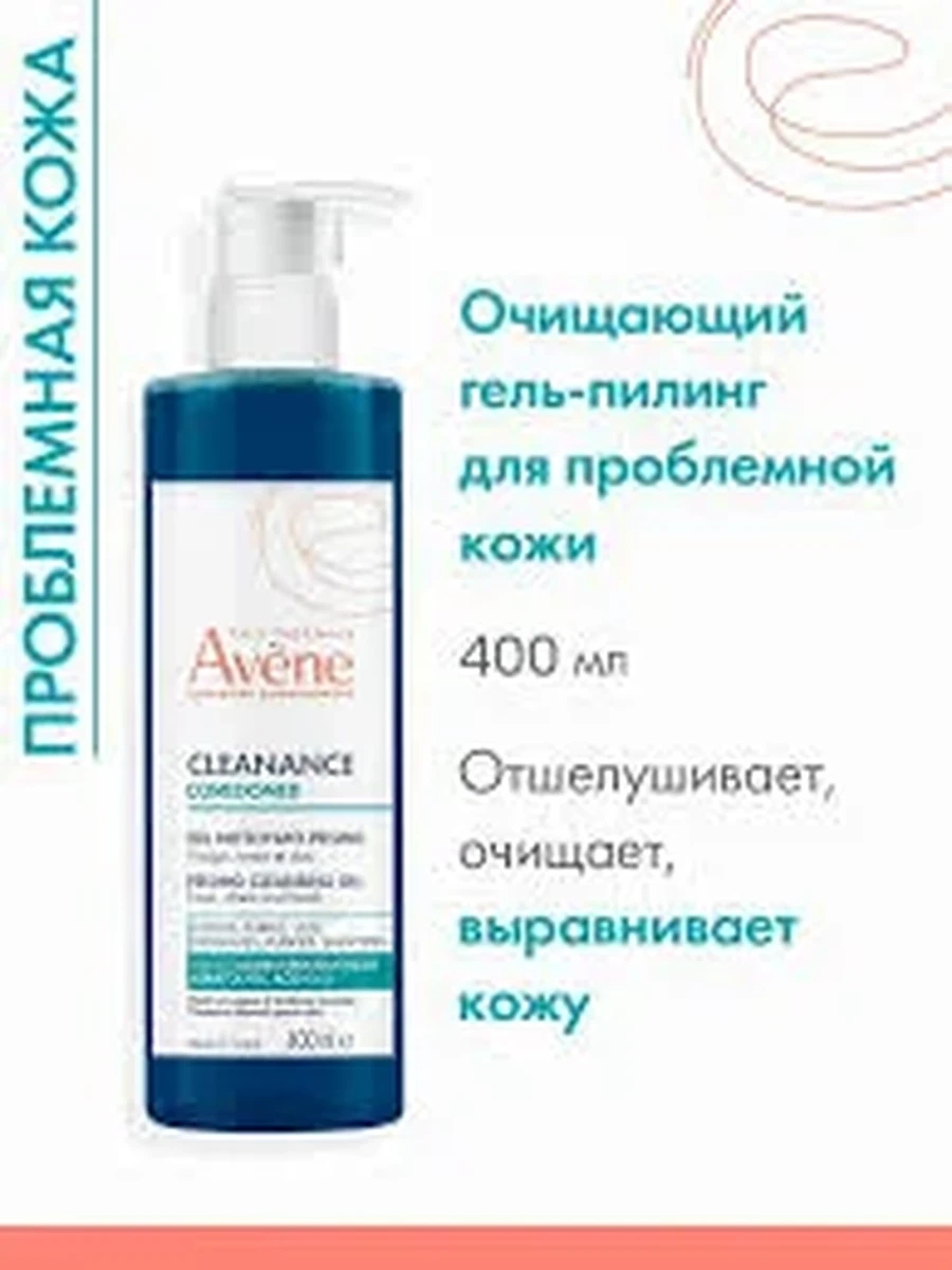 Avene Cleanance Сomedomed Очищающий обновляющий гель-пилинг для проблемной кожи 400мл