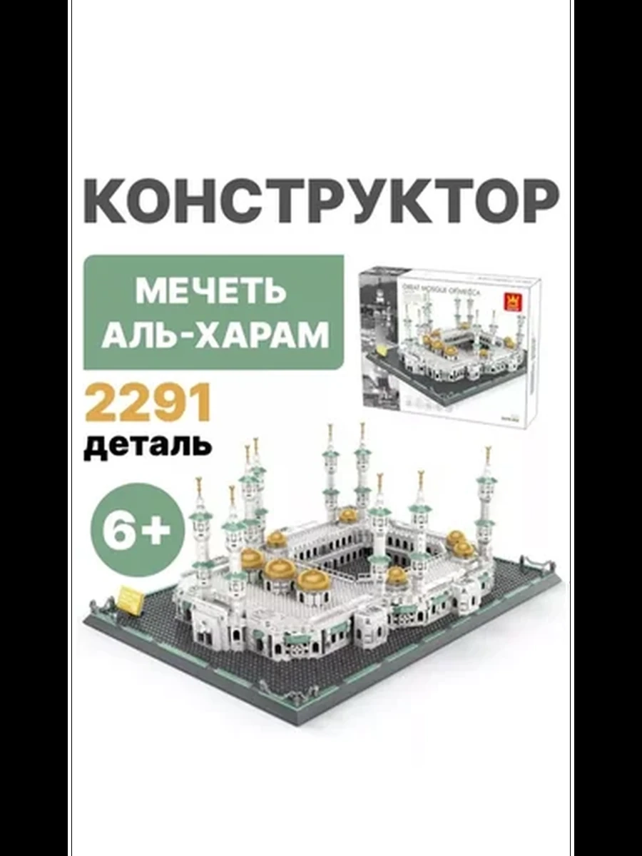 Конструкторы Мечеть Аль-Харам лего