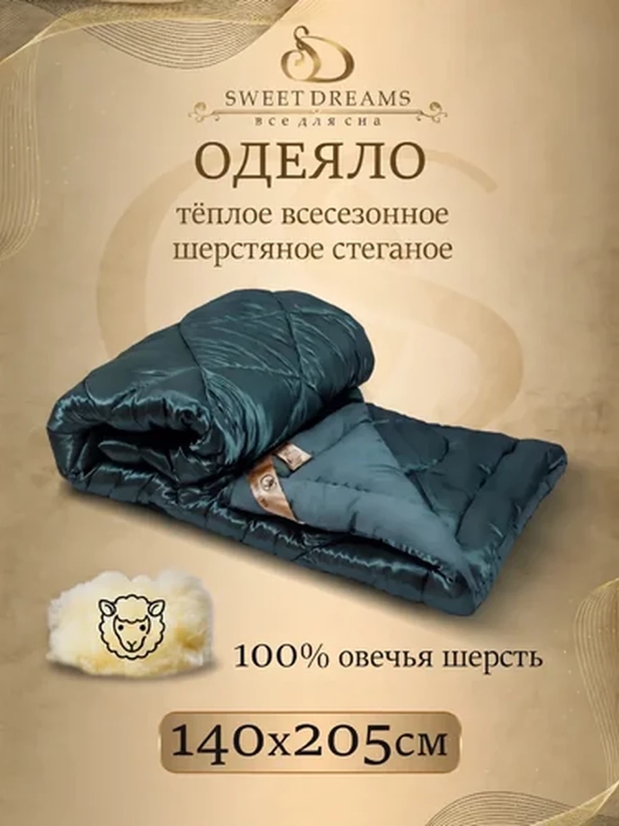 Одеяло 1,5 спальное из 100% овечьей шерсти