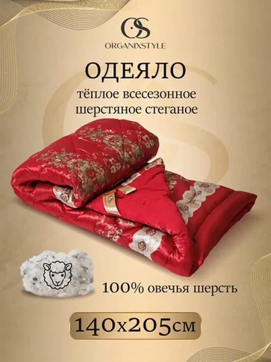Одеяло 1,5 спальное из 100% овечьей шерсти