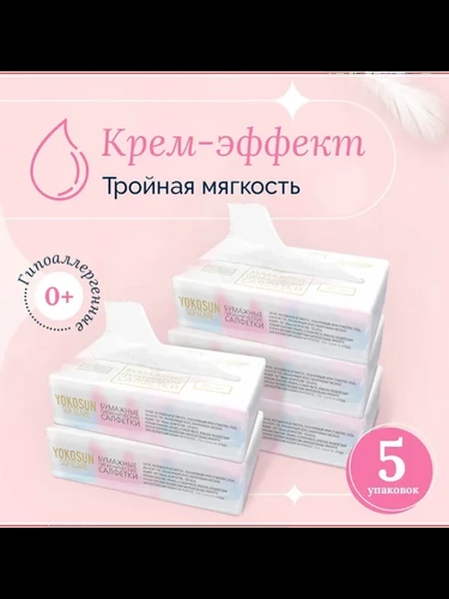 Бумажные гигиенические салфетки крем-эффект YOKOSUN 120 шт