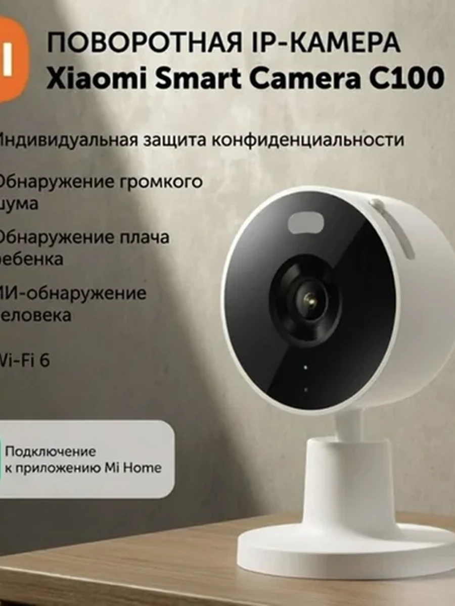 IP-камера видеонаблюдения Xiaomi Smart Camera C100