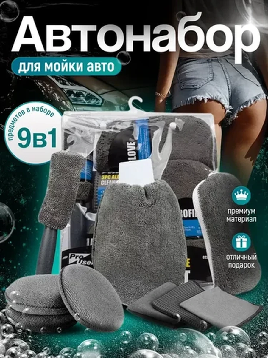 Набор для мойки авто 9в1