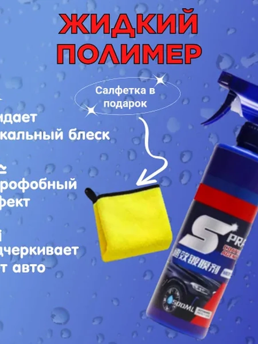 Жидкий полимер для кузова авто 3 в 1 (быстрая керамика) , 500ml + микрофибра