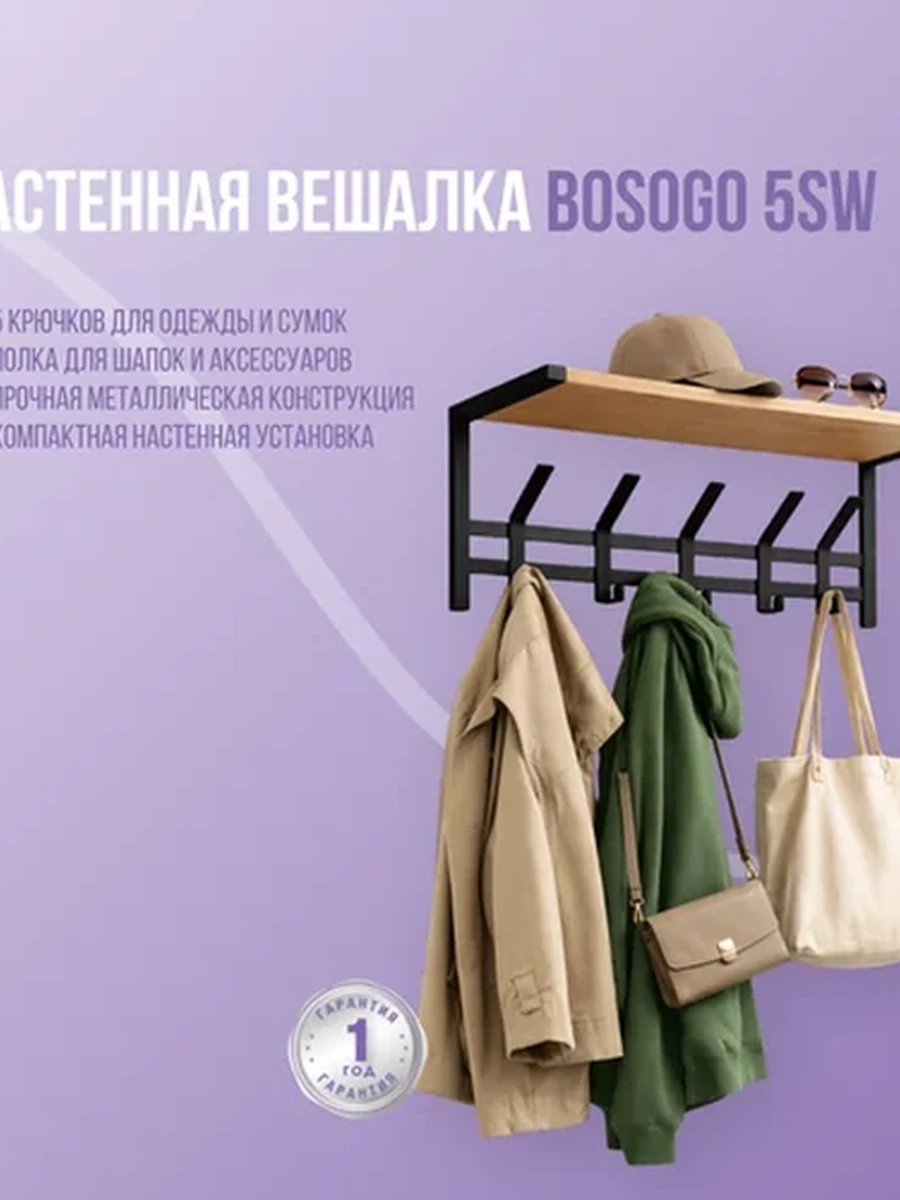Настенная вешалка Bosogo 5SW