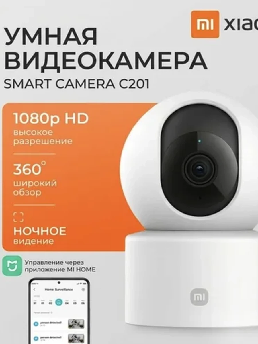 IP-камера видеонаблюдения Xiaomi Smart Camera C201