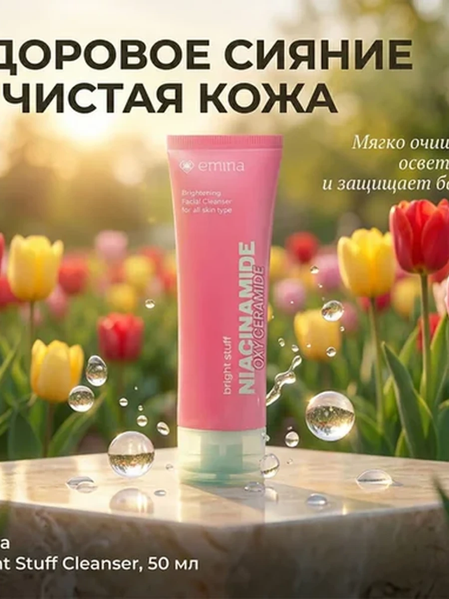 Wardah Bright Stuff осветляющая умывалка с ниацинамидом — бюджетная, эффективная, 50 мл