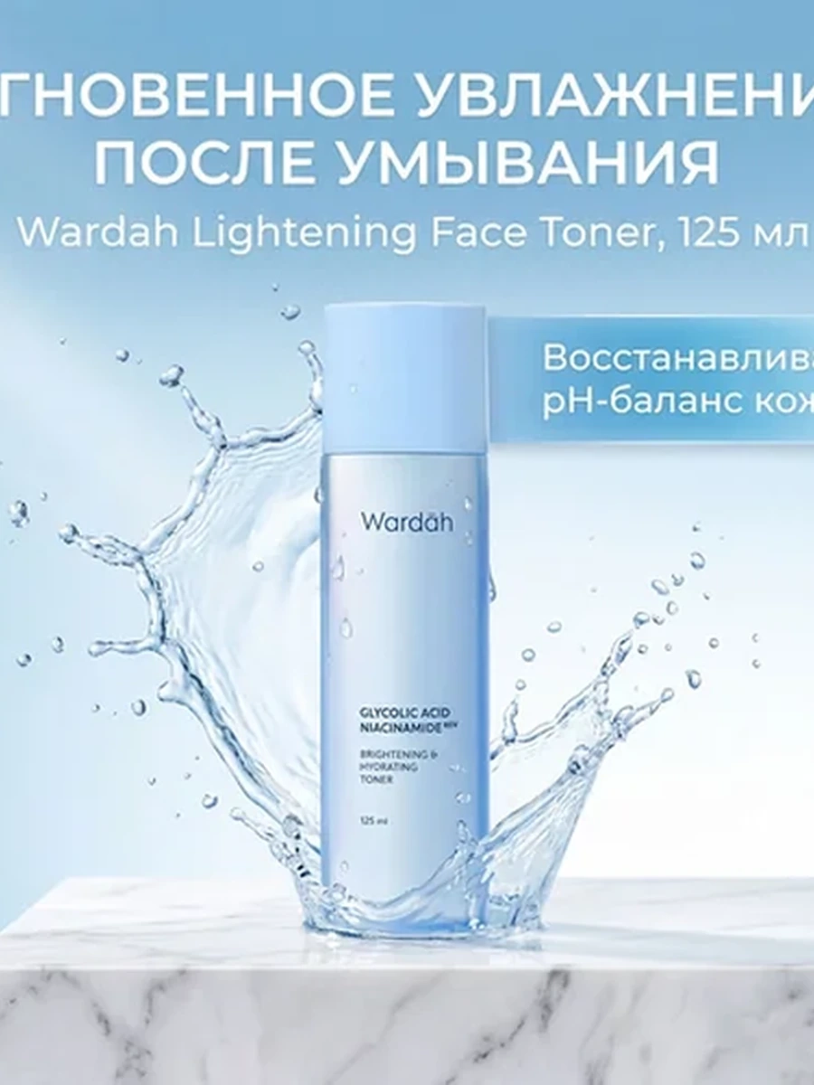 Wardah осветляющий тоник для лица — без спирта, для ровного тона, 125 мл