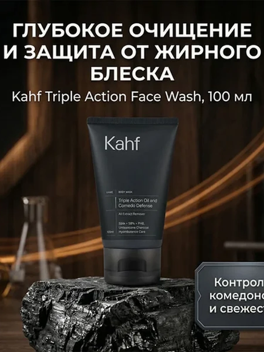 Kahf мужское умывание против чёрных точек на носу и подбородке, 100 мл