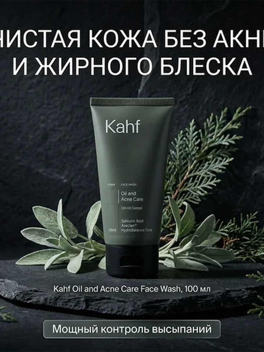 Kahf мужское умывание против прыщей и жирного блеска — с углём, 100 мл