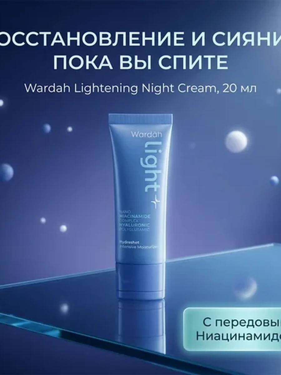 Wardah осветляющий ночной крем с ниацинамидом — работает пока вы спите, 20 мл