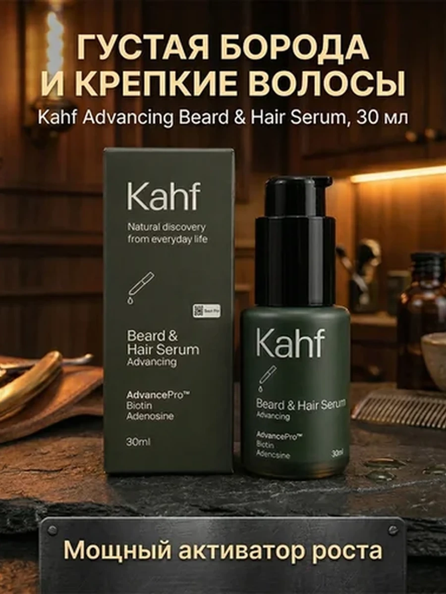 Kahf серум для роста бороды и волос — для густой бороды, 30 мл