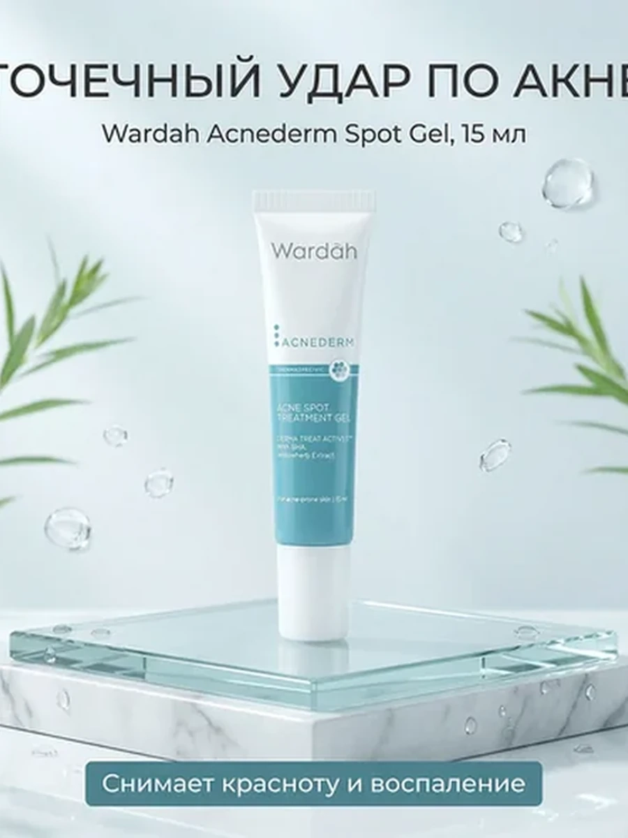 Wardah Acnederm точечный гель от прыщей — убирает воспаление за ночь, 15 мл