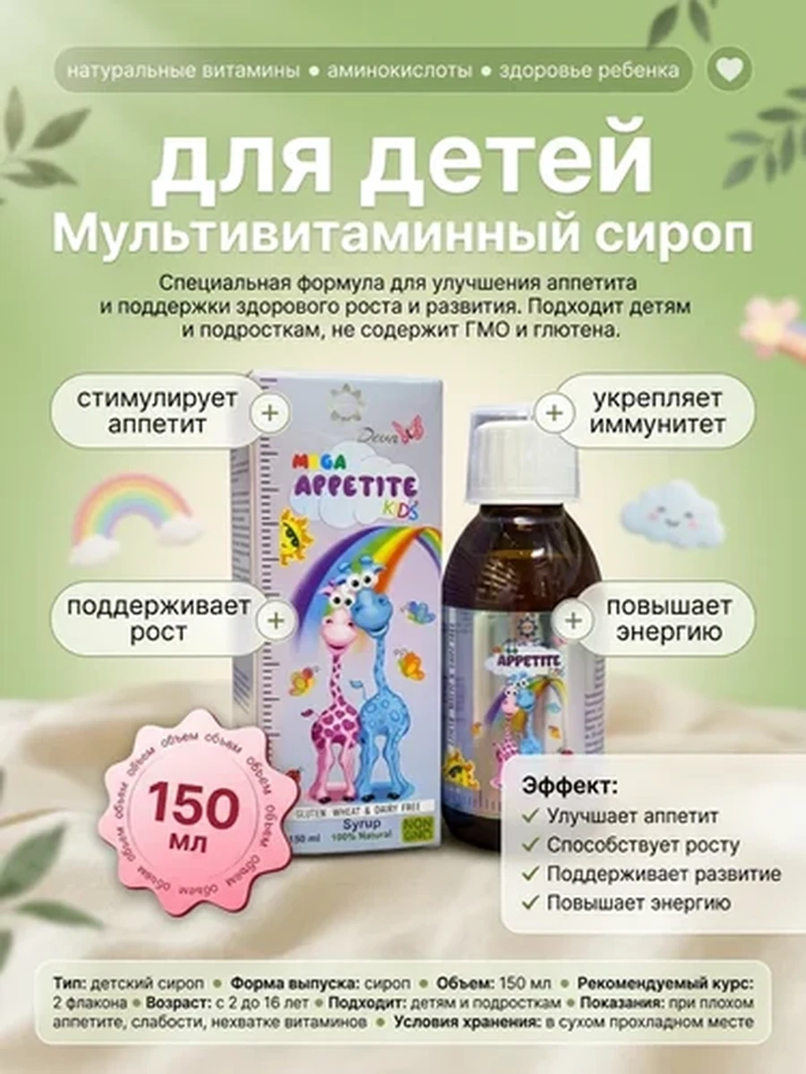 ДЕТСКИЙ СИРОП ДЛЯ АППЕТИТА И РОСТА МУЛЬТИВИТАМИННЫЙ КОМПЛЕКС