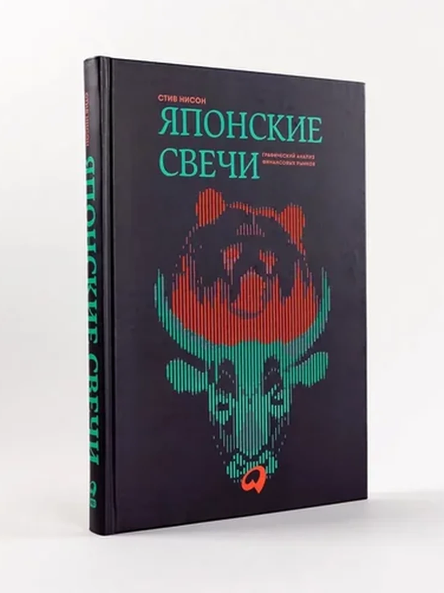 Японские свечи. Графический анализ финансовых рынков. Стив Нисон