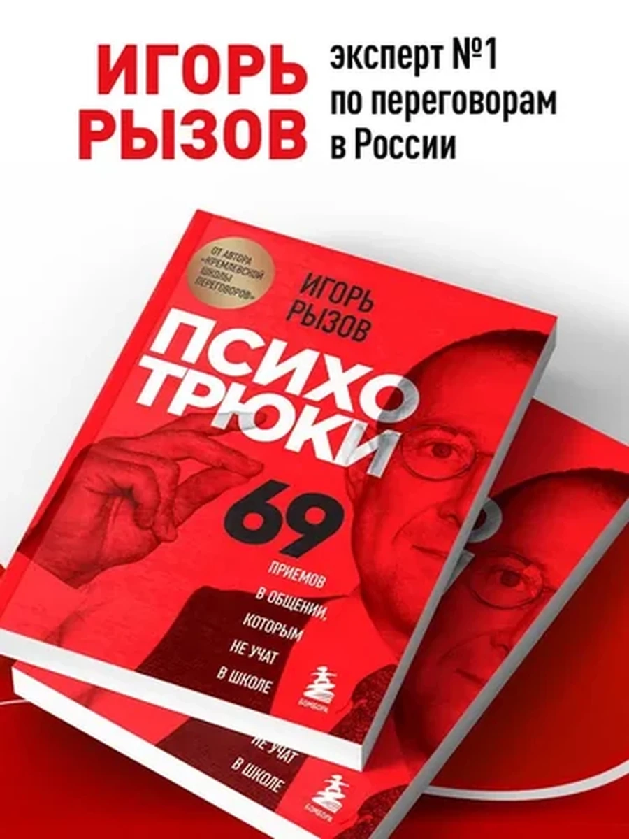Психотрюки . 69 приемов в общении, которым не учат в школе | Рызов Игорь Романович