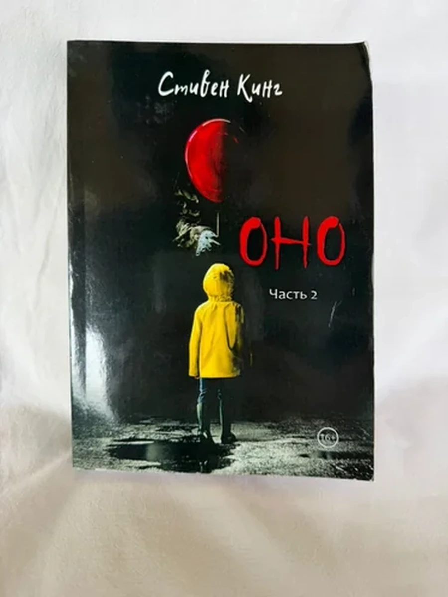 Оно 2 часть Стивен Кинг