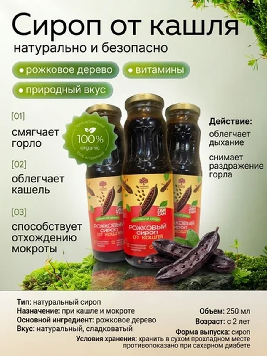 СИРОП ИЗ РОЖКОВОГО ДЕРЕВА ОТ КАШЛЯ И МОКРОТЫ