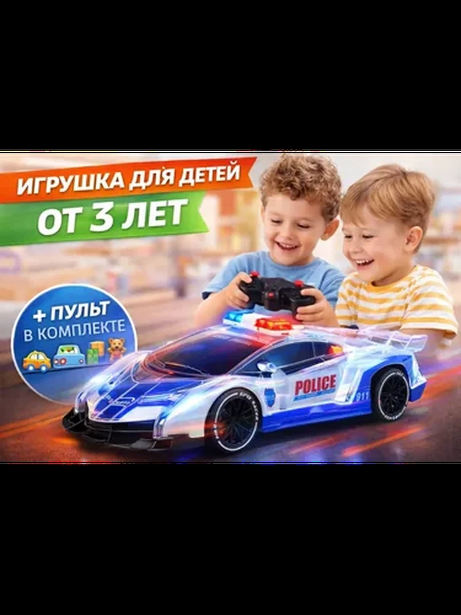 Машинка на радиоуправлении полицейская, светящаяся
