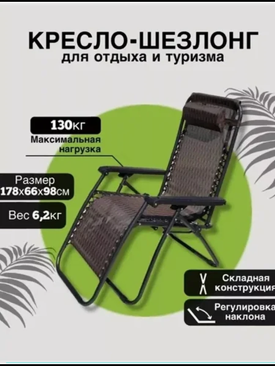 Кресло шезлонг