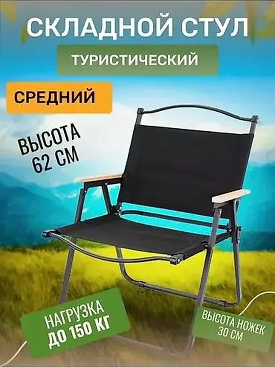 Стул складной туристический со спинкой