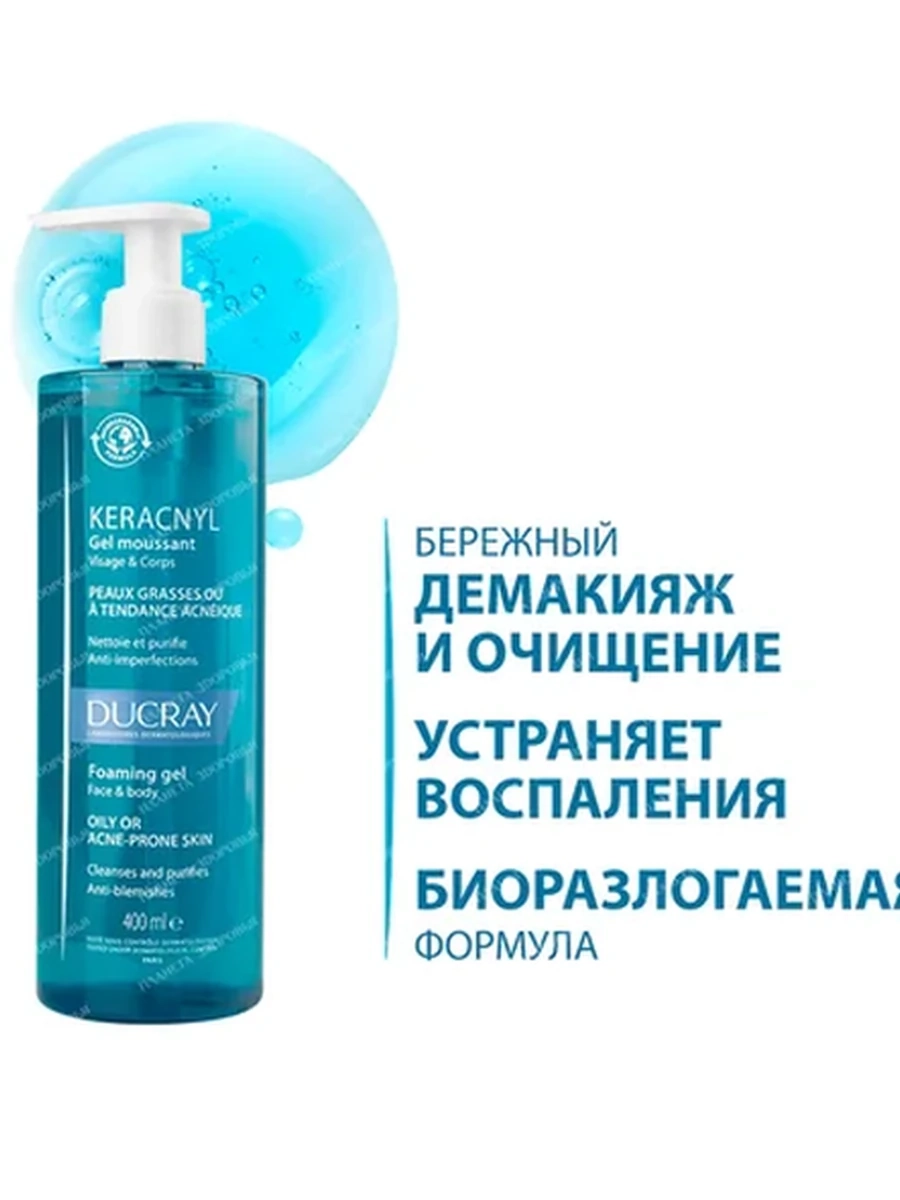Ducray Keracnyl Очищающий гель 400мл