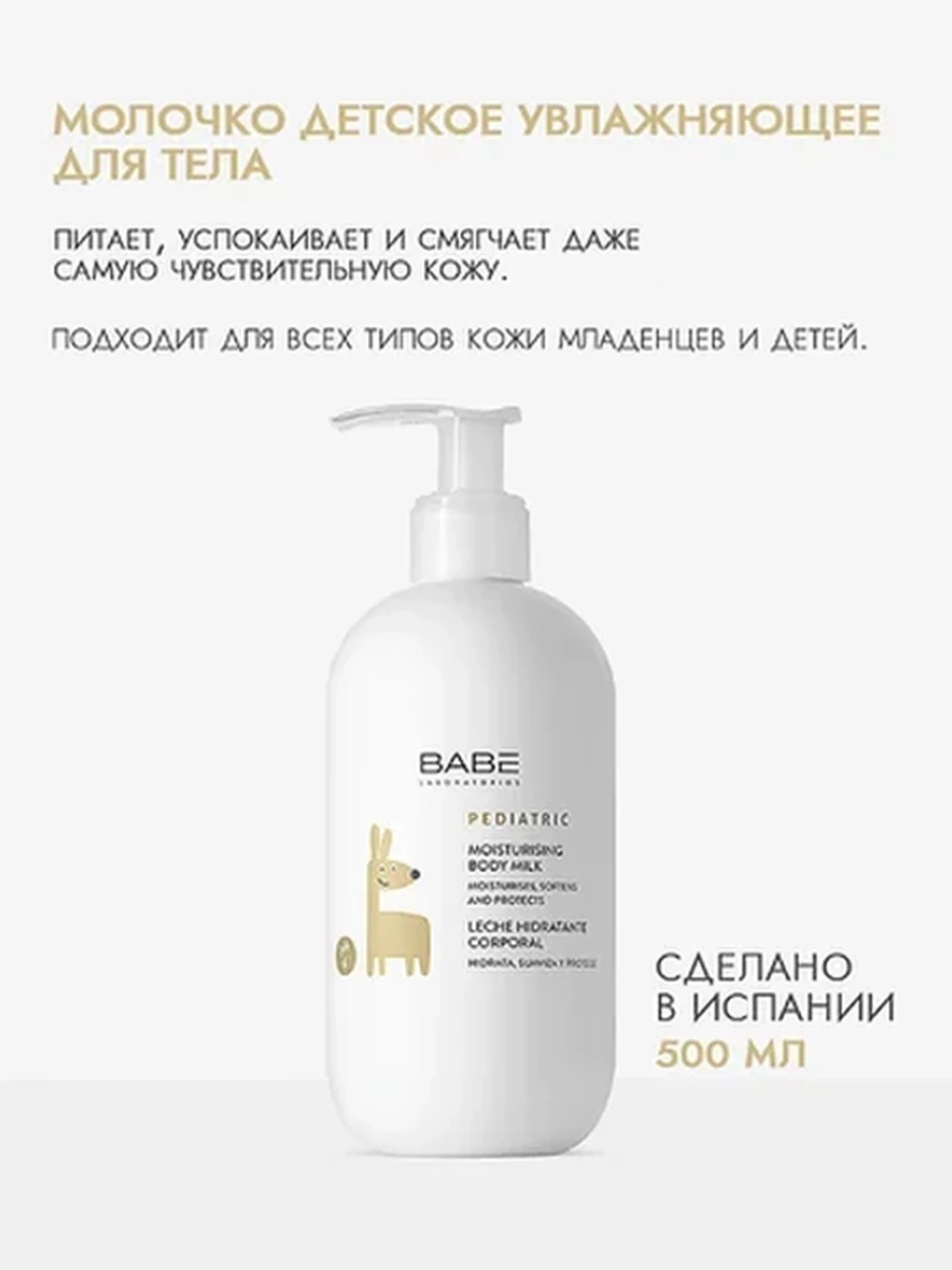 BABE Молочко детское увлажняющее для тела 500мл (Pediatric Moisturising Body milk)