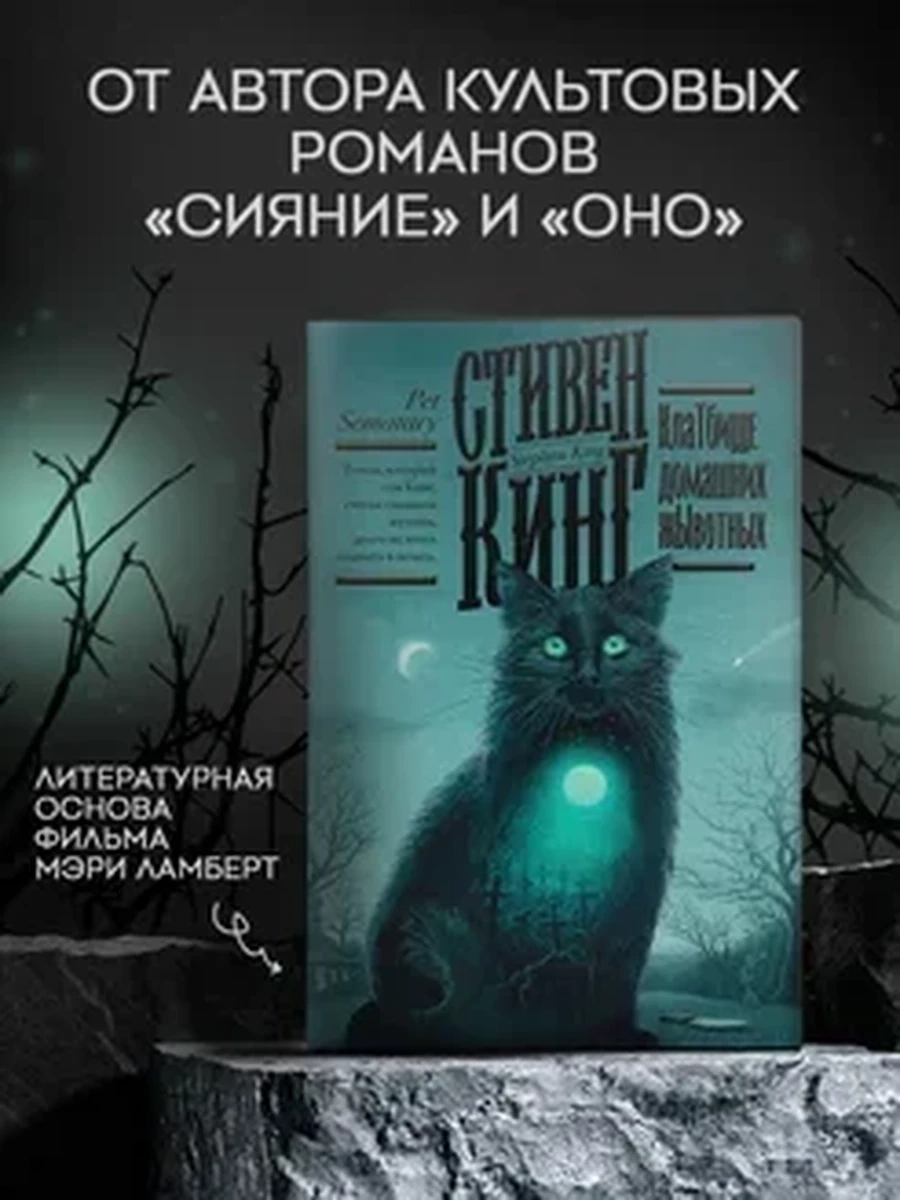 КлаТбище домашних животных /Стивен Кинг